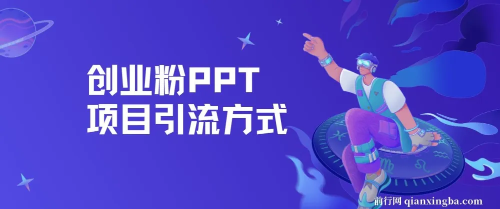 创业粉PPT项目引流方式：多平台分发，日引50+保姆级教学