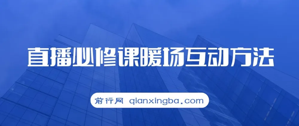 直播必修课：暖场互动方法，开启直播间自然流量（7节课）