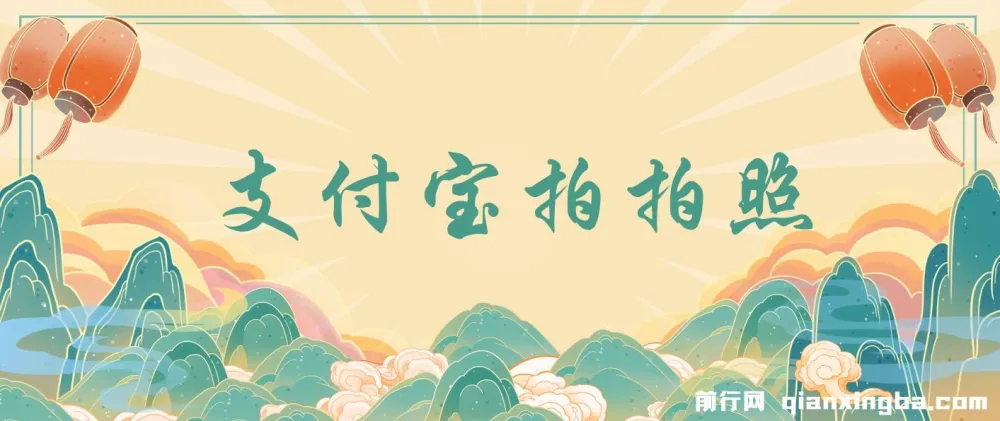 支付宝拍拍照项目：无门槛多劳多得，一小时轻松赚100+