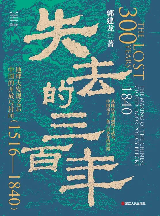 《失去的三百年：地理大发现之后中国的开放与封闭（1516—1840）》[PDF]，作者：郭建龙