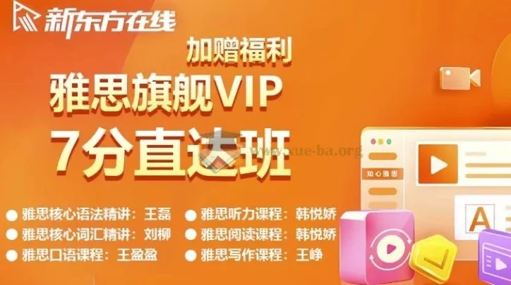 新东方雅思英语旗舰VIP直达7分班课程