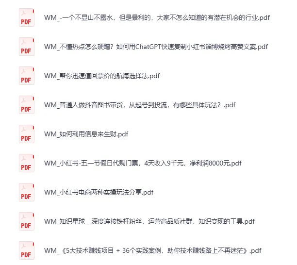 生财有术付费资源 [PDF]