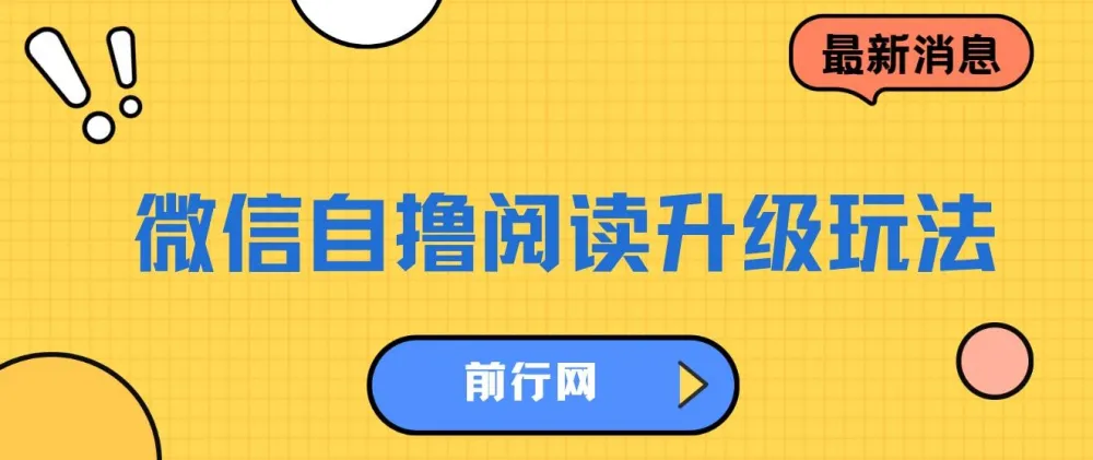 微信自撸阅读升级玩法：轻松赚取收益项目介绍