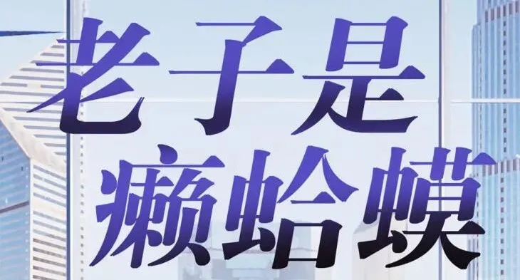 读客熊猫君播音有声小说《老子是癞蛤蟆》420集全