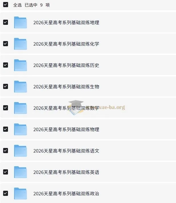 天星教育《2026高考基础双练》（全九科）