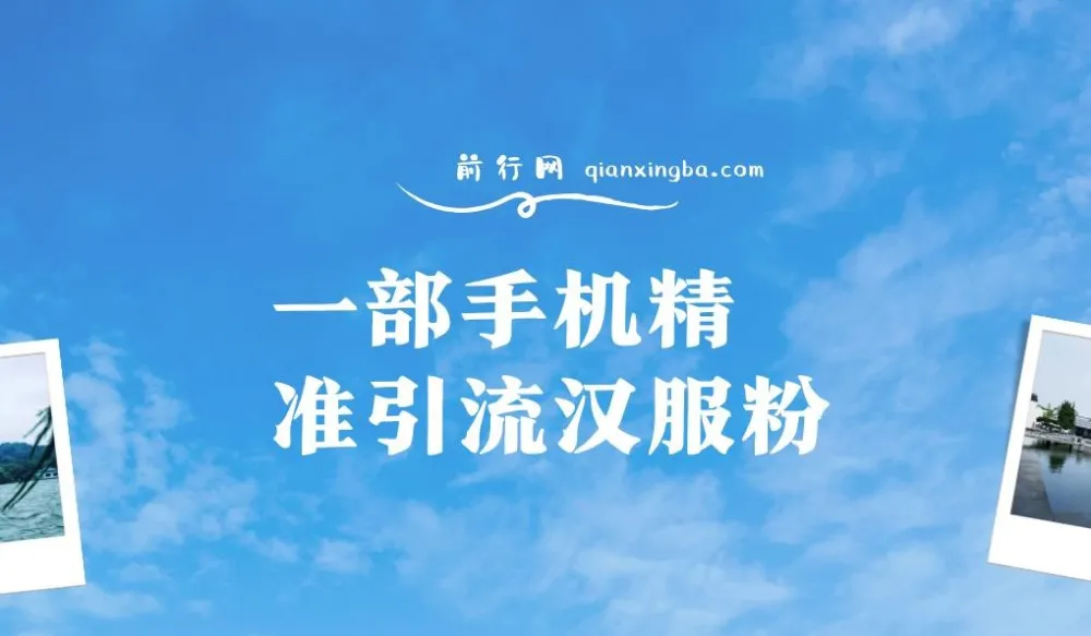 汉服粉一部手机精准引流与0成本变现课程（附素材+工具）