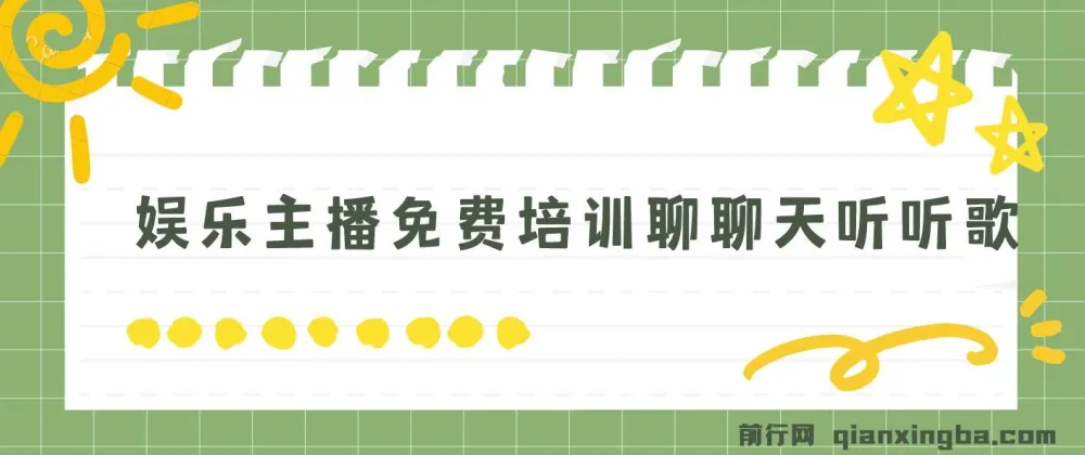 娱乐主播免费培训项目：轻松日收1K+，男女皆可参与