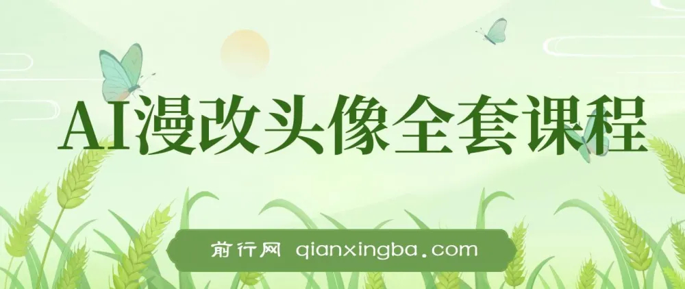 AI漫改头像实操变现全套课程：小白轻松上手