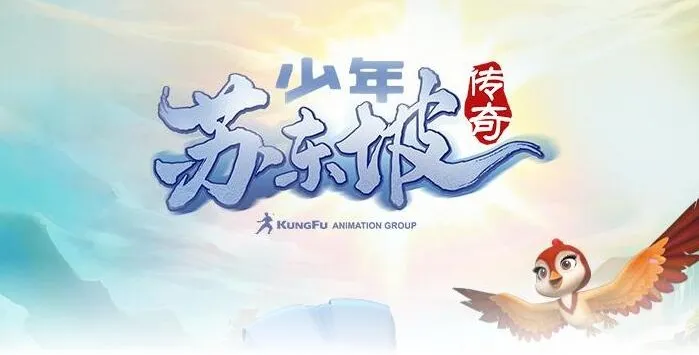 儿童睡前故事《少年苏东坡传奇》182集：探寻东坡成长往事