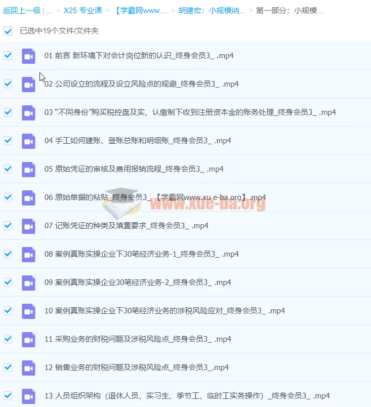 胡建宏：小规模纳税人全盘真帐实操账务处理及纳税申报课程