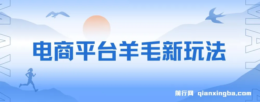电商平台羊毛新玩法课程：可全天操作，简单上手