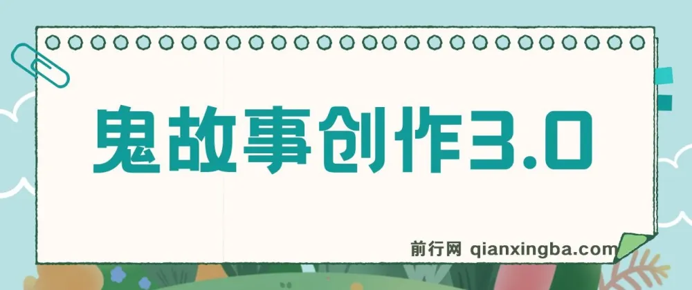 鬼故事创作3.0蓝海项目：轻松日入3000的创作指南