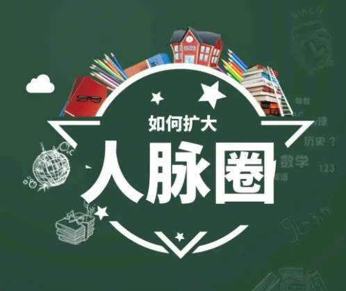黄先生人脉提升训练营：全方位提升社交与情商课程