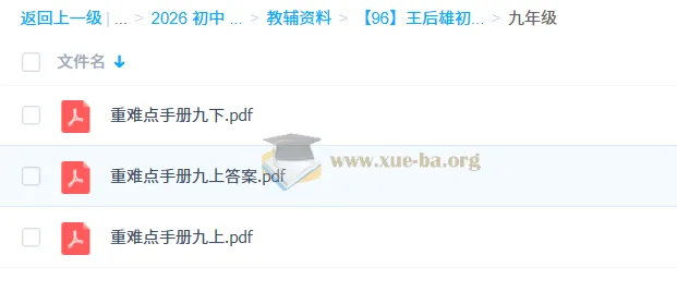 王后雄《初中数学重难点手册》：7 - 9年级全学段覆盖
