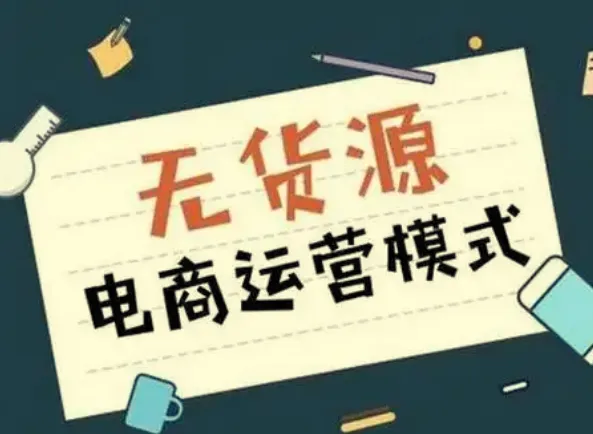 无货源电商不备货实操课2.0：2026年从0到1全网最低10%费比全链路打法