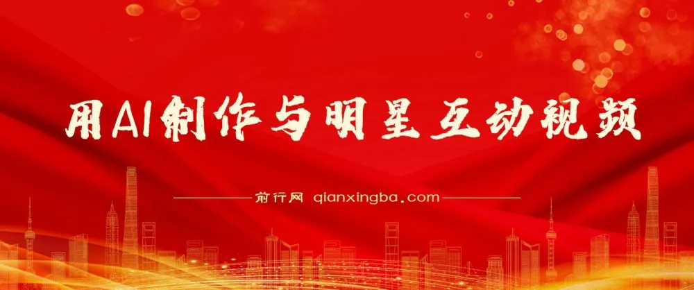 用AI制作与明星互动视频课程：流量变现秘籍