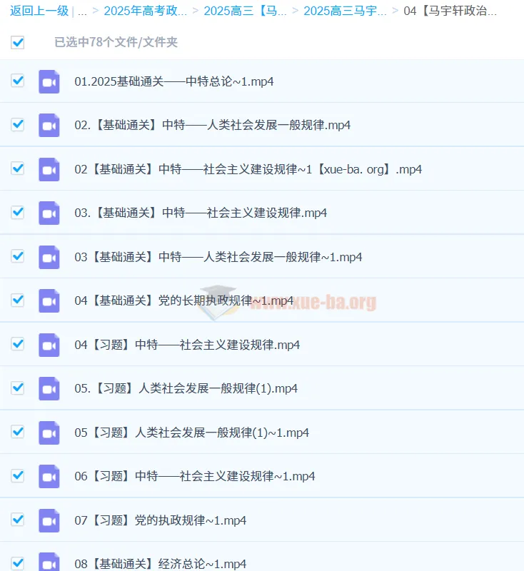 马宇轩2025高三高考政治全年课程（一轮、二轮）