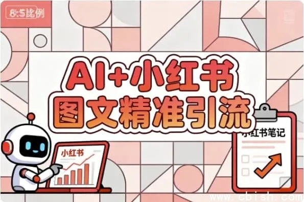 AI赋能小红书图文：精准引流涨粉指南课程