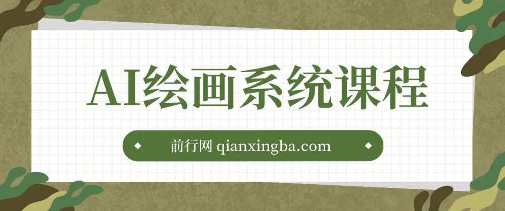 AI绘画系统课程：基础入门 - 实战案例 - 商业应用