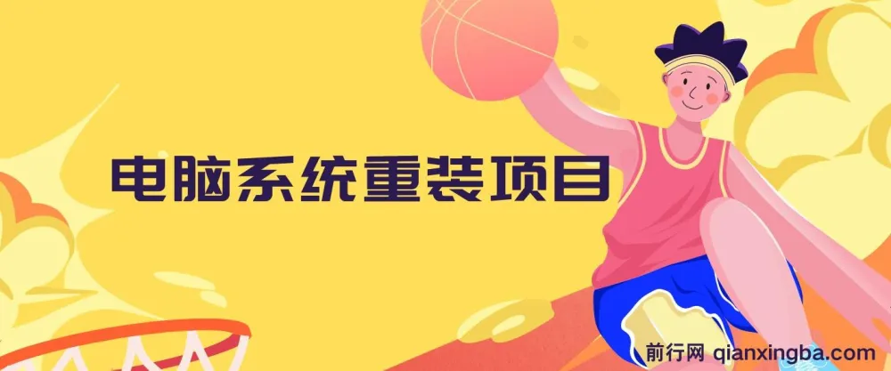 电脑系统重装项目：傻瓜式操作，0成本一单20元，小白也能轻松上手