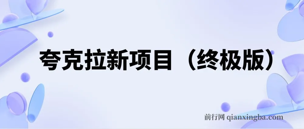 夸克拉新项目（终极版）课程