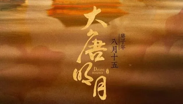 有声小说《大唐明月》：《风起霓裳》原著，211集完结