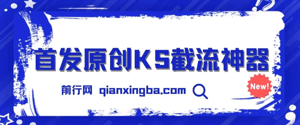 首发原创KS截流神器：手机端ID采集截流工具