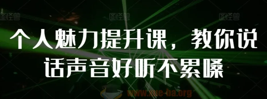 【教你说话】个人魅力提升课：掌握声音技巧，塑造迷人表达
