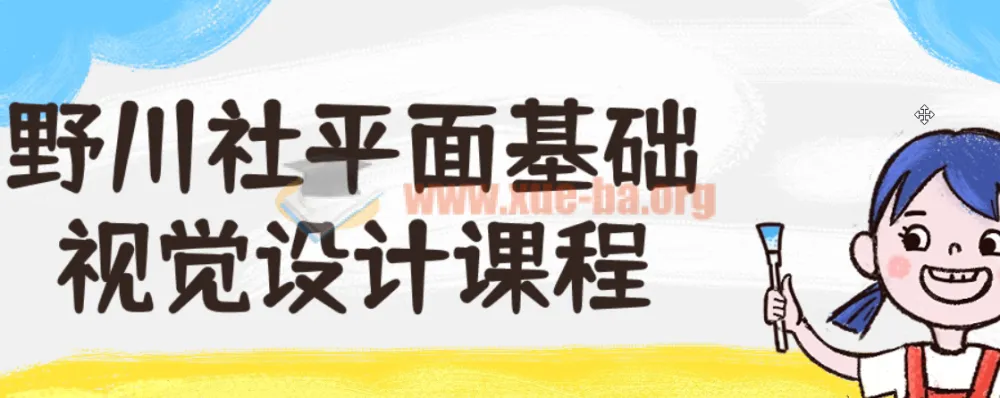 野川社平面基础视觉设计入门课程