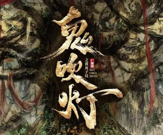 729声工场制作广播剧《鬼吹灯之黄皮子坟》30集完结