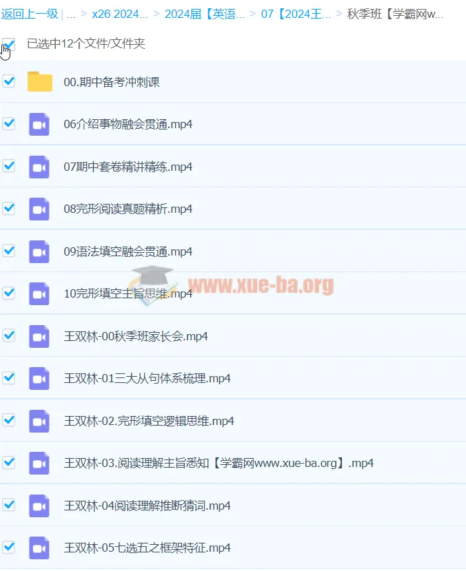 2024高三高考英语王双林一轮秋季班