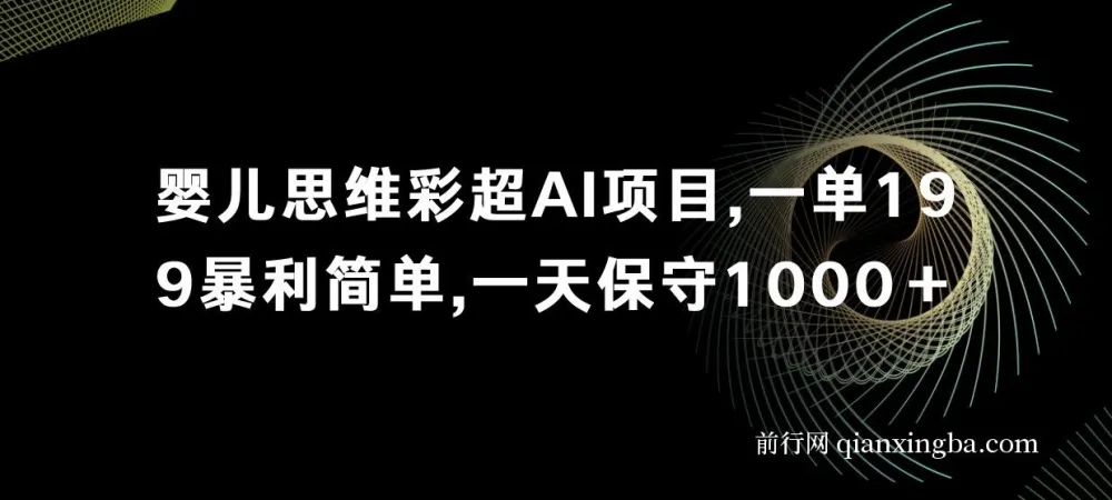 婴儿四维彩超AI预测项目：暴利且简单，日入保守1000+