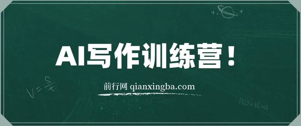 AI写作训练营：无需写作也能制造爆文的方法