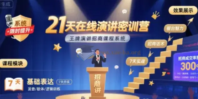 21天在线演讲密训营：王牌演讲招商课程系统