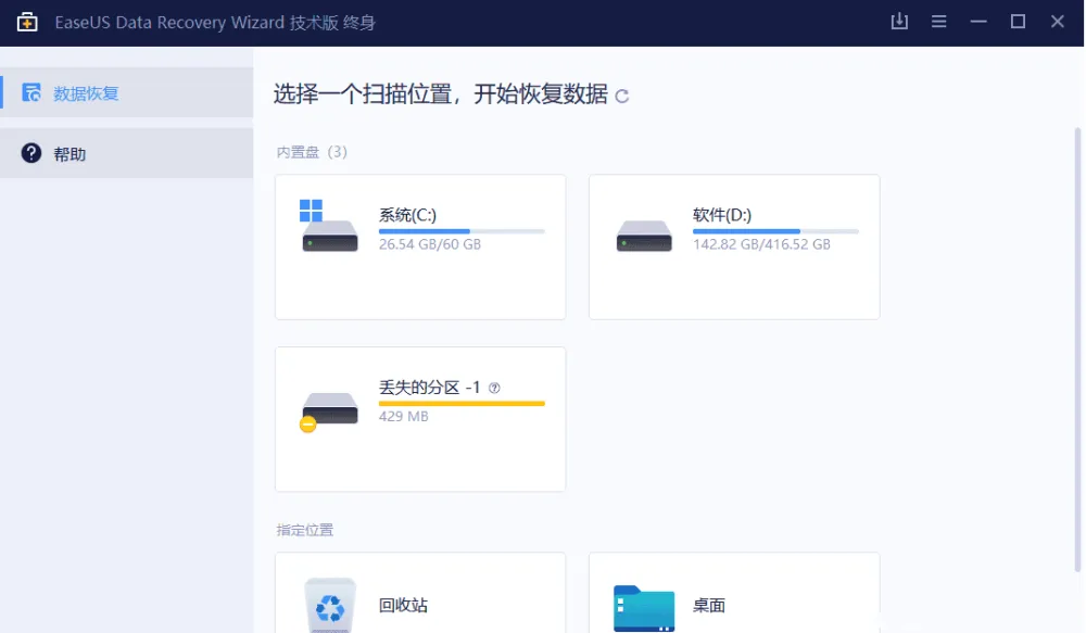 EaseUS Data Recovery Wizard（易我数据恢复）软件