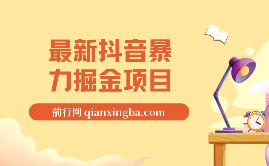 最新抖音暴力掘金项目：日涨万粉与高收益变现教程