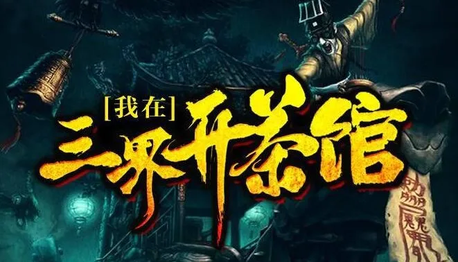 有声小说《我在三界开茶馆》：关彦之播音，1229集完结