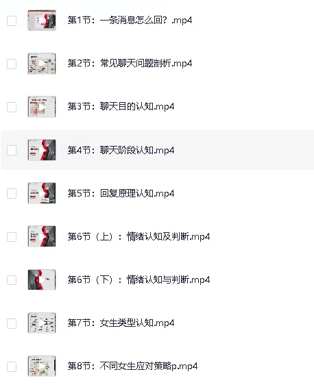 撩妹搭讪特训营：恋爱聊天PUA专项付费课程合集