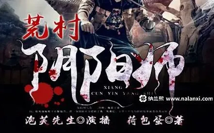 有声小说《荒村阴阳师》：泡芙先生演播，485集全完结