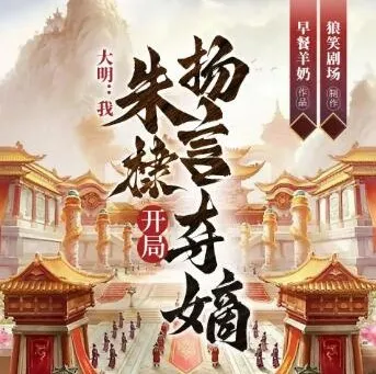 多人有声剧《大明:我,朱棣,开局扬言夺嫡》 华音有声 1304 集完结