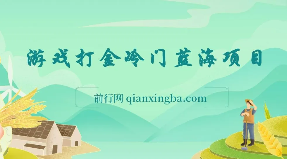 游戏打金冷门蓝海项目：手机简易操作，单机收益超100且可批量复制
