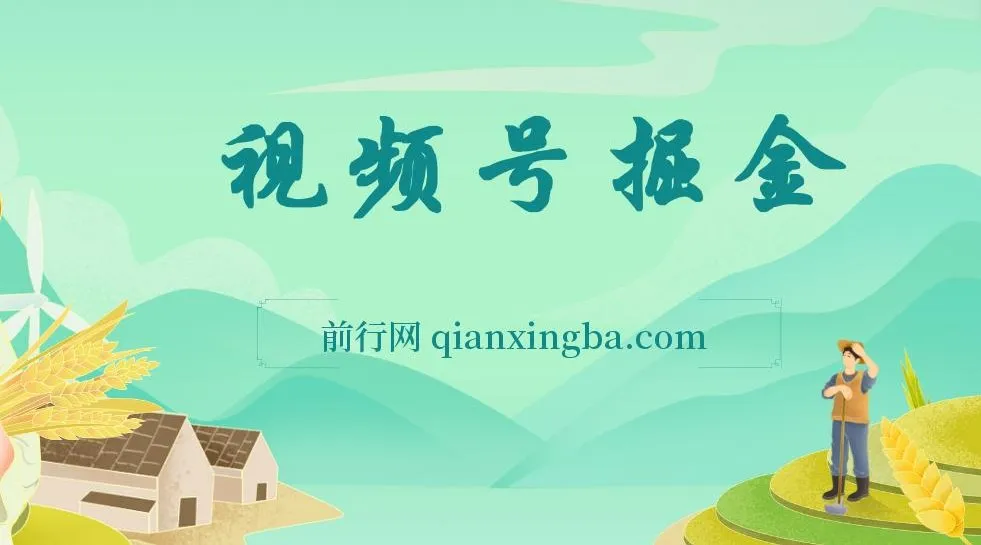 视频号掘金项目：低门槛、易上手，单号日收益可达1000+
