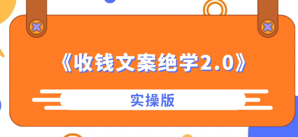 《收钱文案绝学2.0实操版：文案创作与营销秘籍课程》