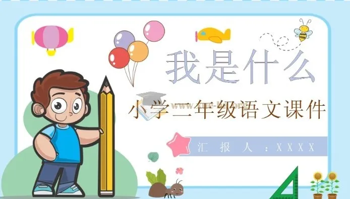 小学全科（科学、数学、语文、英语）上册教案课件