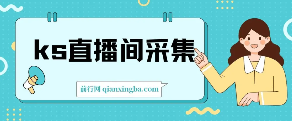 ks直播间采集软件：直播采集利器