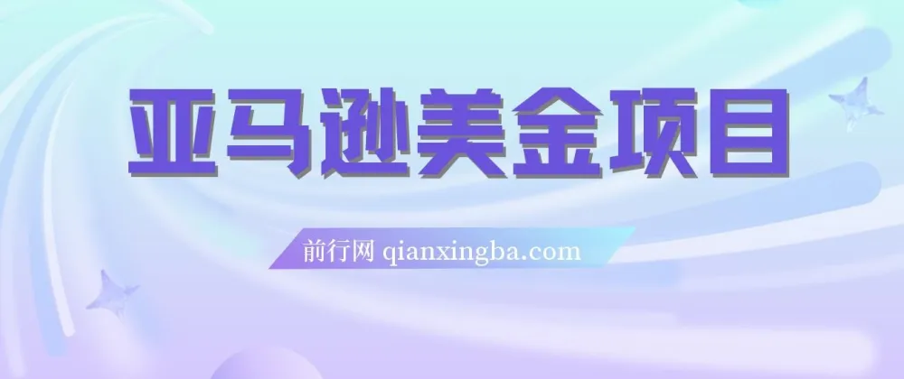 亚马逊美金项目：电商盈利相关资源