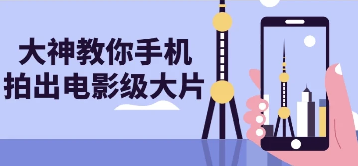 大神教你手机拍出电影级大片课程