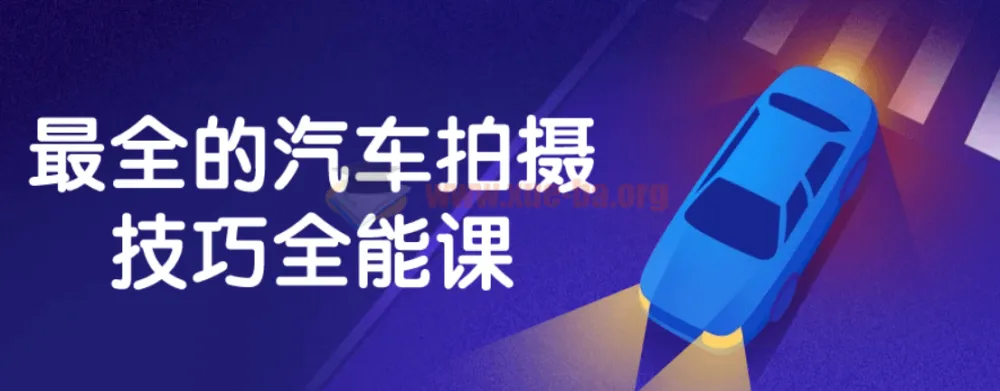 汽车拍摄技巧全能课：全面掌握摄影与后期处理