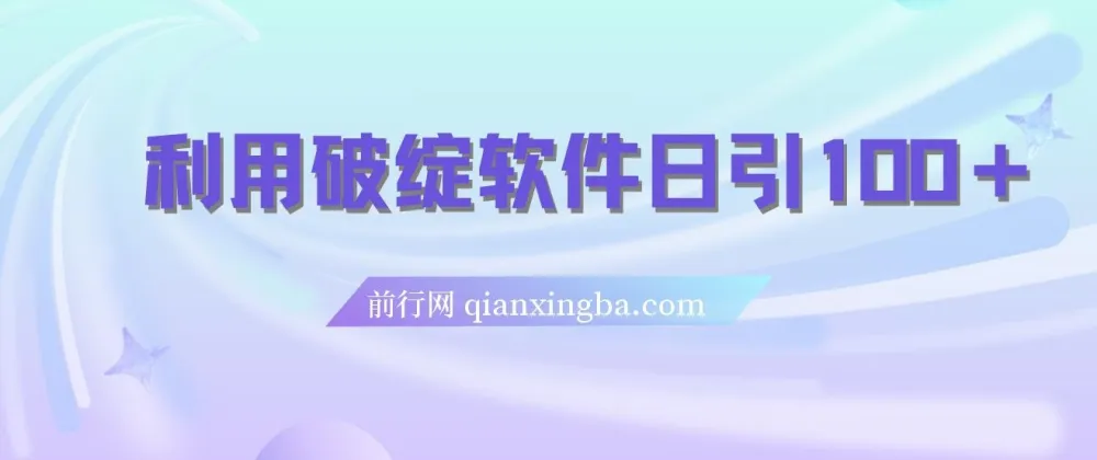 破绽软件：实现每日引流100+精准粉的利器