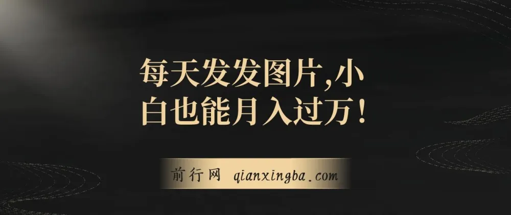 一单利润19.9，每日发图可出百单：小白月入过万网创项目揭秘